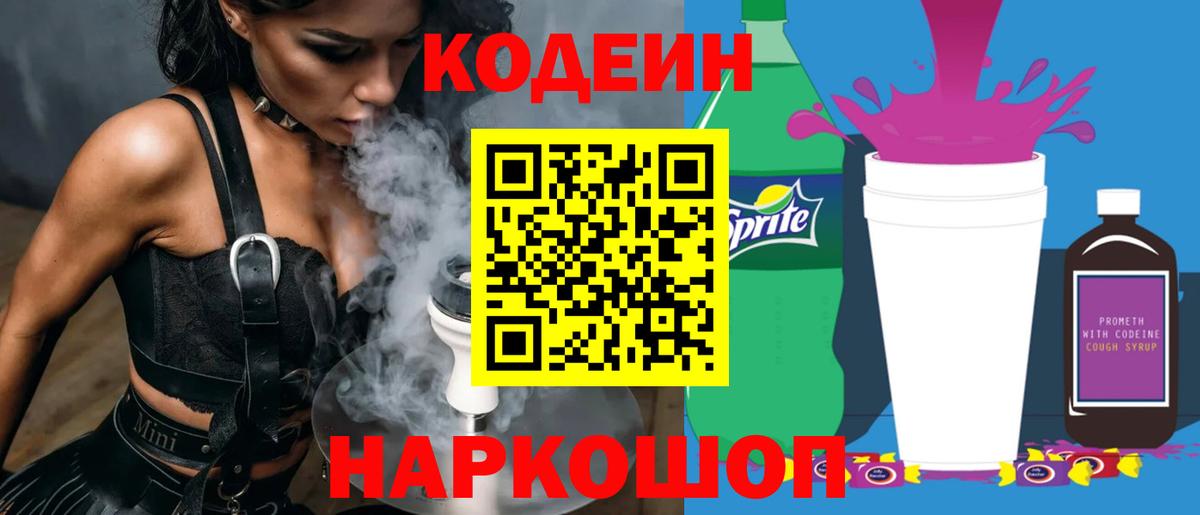 Кодеин напиток Lean (лин)  Вход с VPN  Осинники 